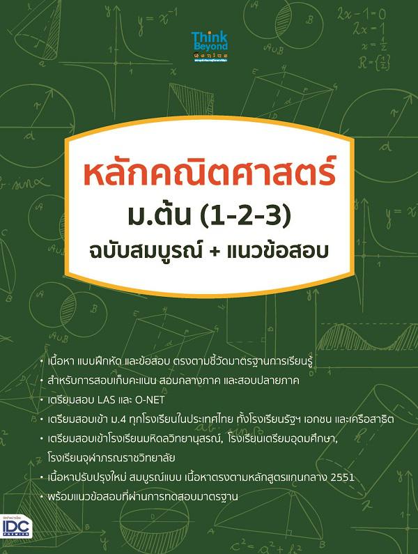 หลักคณิตศาสตร์ ม.ต้น (1-2-3) ฉบับสมบูรณ์+แนวข้อสอบ หลักคณิตศาสตร์ ม.ต้น (1-2-3) ฉบับสมบูรณ์+แนวข้อสอบหนังสือที่อธิบายหลักคณ...