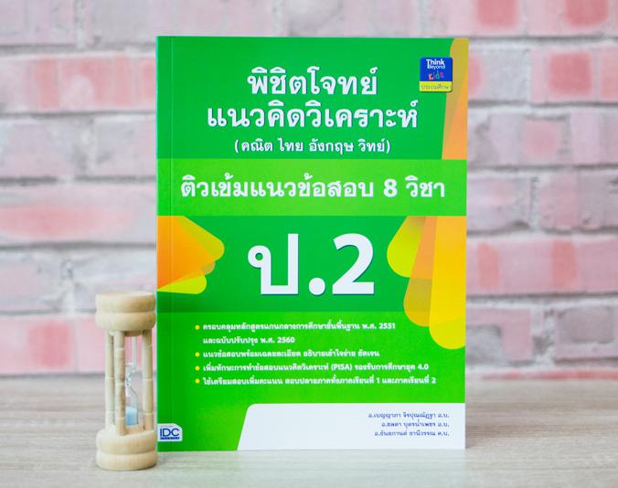 พิชิตโจทย์แนวคิดวิเคราะห์ (คณิต ไทย อังกฤษ วิทย์) ติวเข้มแนวข้อสอบ 8 วิชา ป.2 พิชิตโจทย์แนวคิดวิเคราะห์ (คณิต ไทย  อังกฤษ ว...