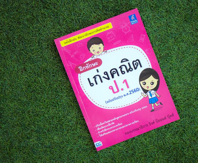 ฝึกทักษะ เก่งคณิต ป.1 (ฉบับปรับปรุง พ.ศ.2560) 