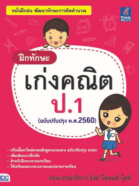 ฝึกทักษะ เก่งคณิต ป.1 (ฉบับปรับปรุง พ.ศ.2560) 