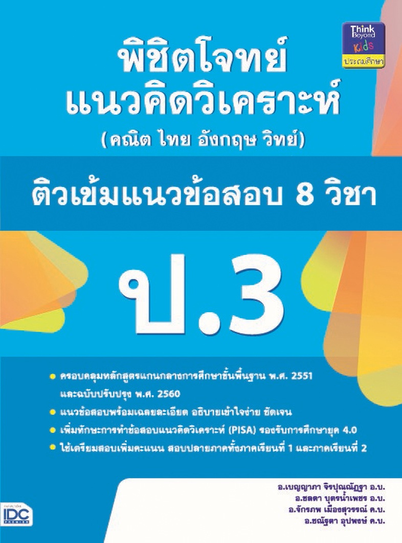 พิชิตโจทย์แนวคิดวิเคราะห์ (คณิต ไทย อังกฤษ วิทย์) ติวเข้มแนวข้อสอบ 8 วิชา ป.3 พิชิตโจทย์แนวคิดวิเคราะห์ (คณิต ไทย อังกฤษ วิ...