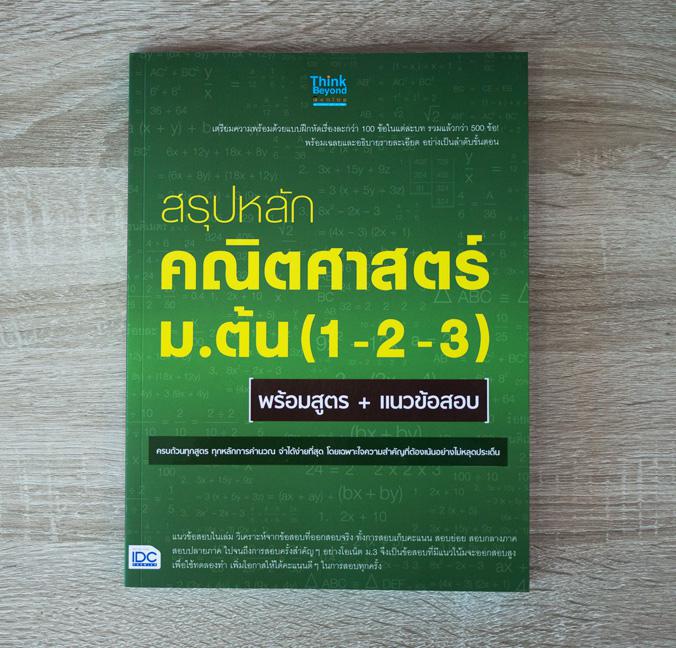 สรุปหลักคณิตศาสตร์ ม.ต้น (1-2-3) พร้อมสูตร+แนวข้อสอบ สรุปหลักคณิตศาสตร์ ม.ต้น (1-2-3) พร้อมสูตร+แนวข้อสอบสำหรับนักเรียนระดั...