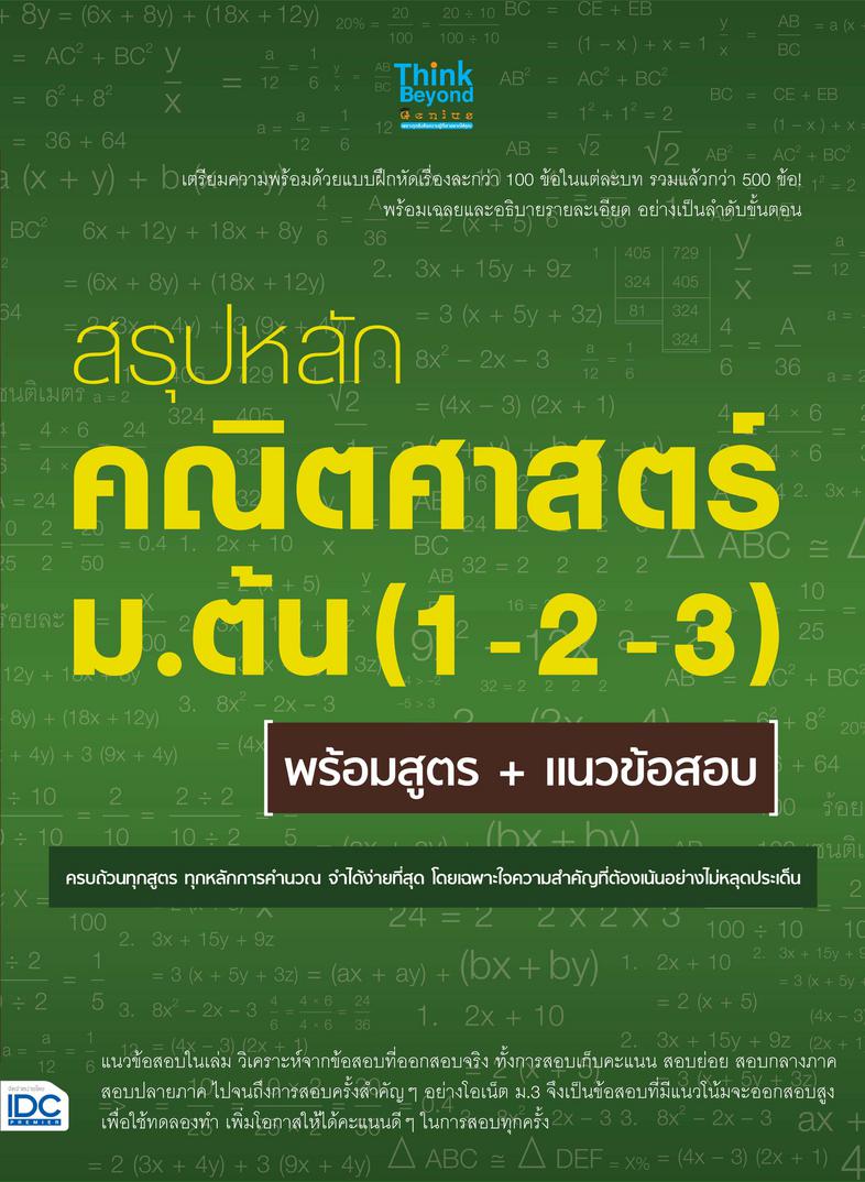 สรุปหลักคณิตศาสตร์ ม.ต้น (1-2-3) พร้อมสูตร+แนวข้อสอบ สรุปหลักคณิตศาสตร์ ม.ต้น (1-2-3) พร้อมสูตร+แนวข้อสอบสำหรับนักเรียนระดั...