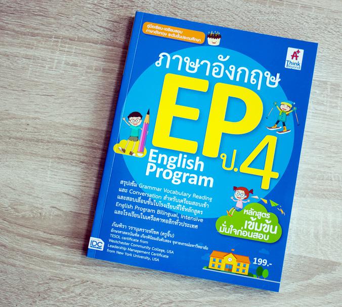 เซตคู่ : English Program (EP) ประถมศึกษาปีที่ 4 พิชิตคณิต+อังกฤษ เซตคู่ : English Program (EP) ประถมศึกษาปีที่ 4 พิชิตคณิต+...