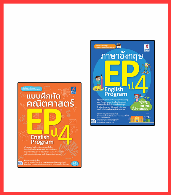 เซตคู่ : English Program (EP) ประถมศึกษาปีที่ 4 พิชิตคณิต+อังกฤษ เซตคู่ : English Program (EP) ประถมศึกษาปีที่ 4 พิชิตคณิต+...