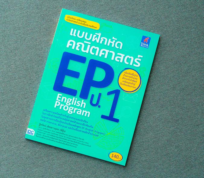 แบบฝึกหัดคณิตศาสตร์ EP(English Program) ป.1 หนังสือรวมแบบฝึกหัดเสริมทักษะวิชาภาษาอังกฤษ ของนักเรียนระดับชั้นประถมศึกษาปีที่...