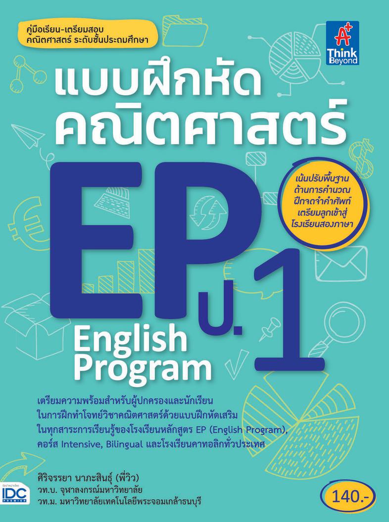 แบบฝึกหัดคณิตศาสตร์ EP(English Program) ป.1 หนังสือรวมแบบฝึกหัดเสริมทักษะวิชาภาษาอังกฤษ ของนักเรียนระดับชั้นประถมศึกษาปีที่...