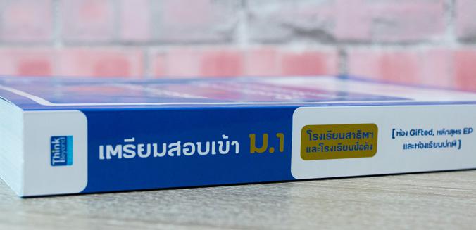 เตรียมสอบเข้า ม.1 โรงเรียนสาธิตและโรงเรียนดัง / ห้อง Gifted, หลักสูตร EP และห้องปกติ หนังสือเตรียมสอบเข้า ม.1 โรงเรียนสาธิต...