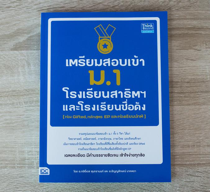 เตรียมสอบเข้า ม.1 โรงเรียนสาธิตและโรงเรียนดัง / ห้อง Gifted, หลักสูตร EP และห้องปกติ หนังสือเตรียมสอบเข้า ม.1 โรงเรียนสาธิต...