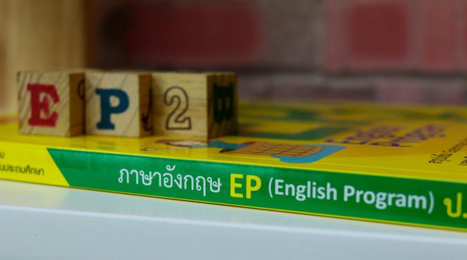 ภาษาอังกฤษ EP (English Program) ป.2 หนังสือสรุปหลักทักษะวิชาภาษาอังกฤษ ของนักเรียนระดับชั้นประถมศึกษาปีที่ 2  สำหรับนักเรีย...