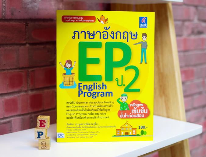 ภาษาอังกฤษ EP (English Program) ป.2 หนังสือสรุปหลักทักษะวิชาภาษาอังกฤษ ของนักเรียนระดับชั้นประถมศึกษาปีที่ 2  สำหรับนักเรีย...