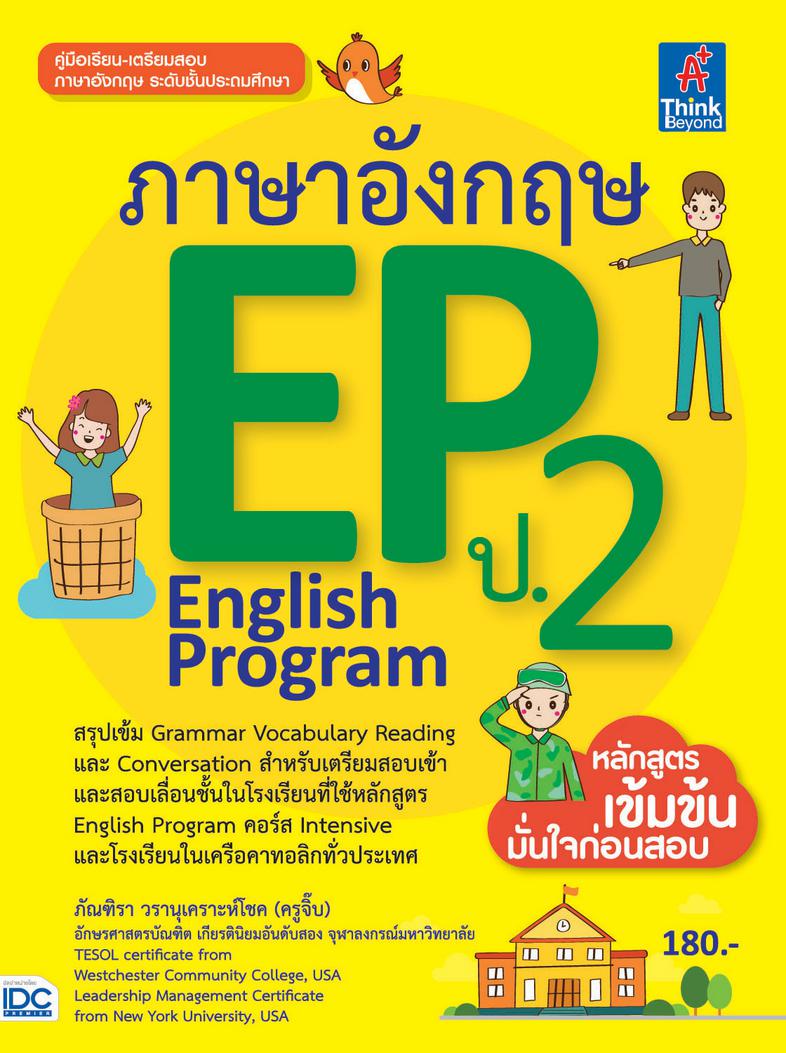 ภาษาอังกฤษ EP (English Program) ป.2 หนังสือสรุปหลักทักษะวิชาภาษาอังกฤษ ของนักเรียนระดับชั้นประถมศึกษาปีที่ 2  สำหรับนักเรีย...