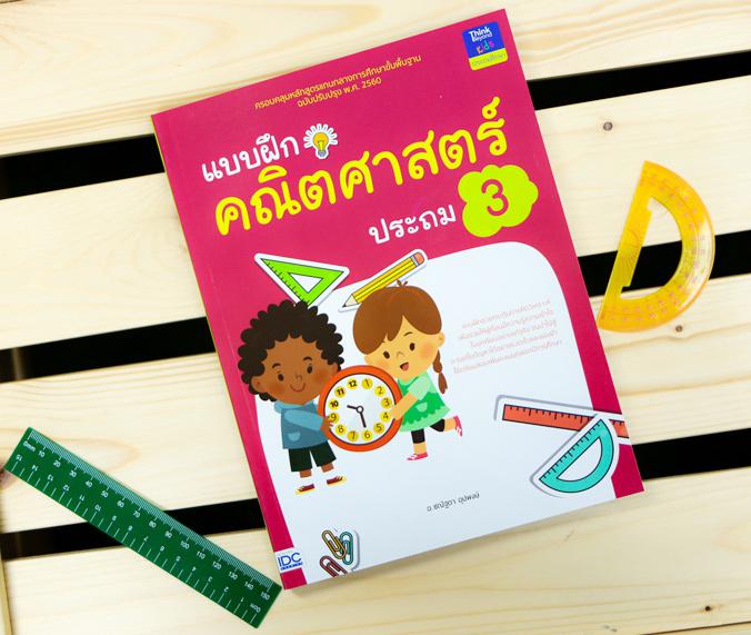 แบบฝึกคณิตศาสตร์ ประถม 3 สร้างกระบวนการเรียนรู้ทักษะทางคณิตศาสตร์ให้กับผู้เรียนด้วยแบบฝึกที่ครอบคลุมเนื้อหาทุกบทเรียนพร้อมส...