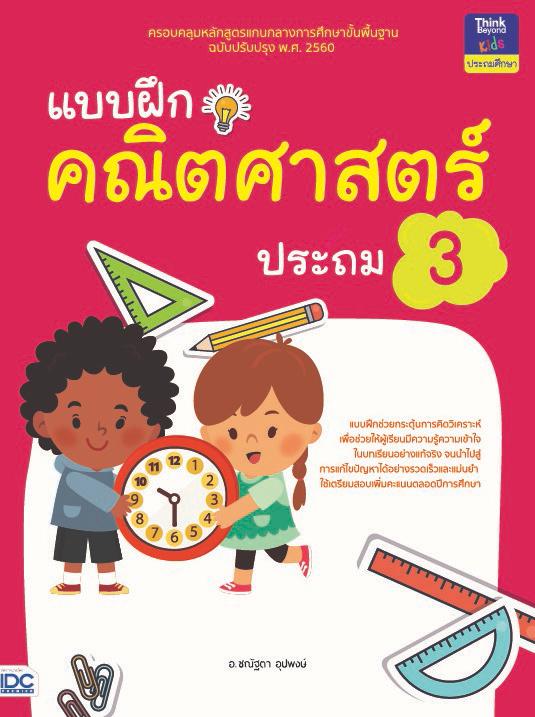 แบบฝึกคณิตศาสตร์ ประถม 3 สร้างกระบวนการเรียนรู้ทักษะทางคณิตศาสตร์ให้กับผู้เรียนด้วยแบบฝึกที่ครอบคลุมเนื้อหาทุกบทเรียนพร้อมส...