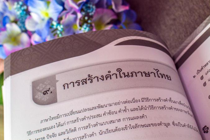 หลักภาษาไทย ม.๔-๕-๖ (ฉบับปรับปรุงใหม่) หลักภาษาไทย ม.๔-๕-๖ (ฉบับปรับปรุงใหม่) เล่มนี้...!! ได้สรุปเนื้อหาสำคัญที่ผู้อ่านนำไ...