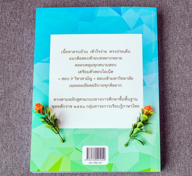 หลักภาษาไทย ม.๔-๕-๖ (ฉบับปรับปรุงใหม่) หลักภาษาไทย ม.๔-๕-๖ (ฉบับปรับปรุงใหม่) เล่มนี้...!! ได้สรุปเนื้อหาสำคัญที่ผู้อ่านนำไ...