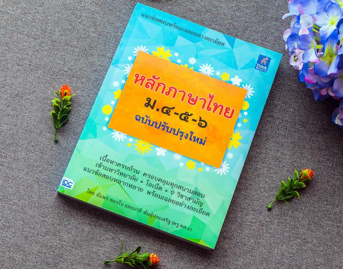 หลักภาษาไทย ม.๔-๕-๖ (ฉบับปรับปรุงใหม่) หลักภาษาไทย ม.๔-๕-๖ (ฉบับปรับปรุงใหม่) เล่มนี้...!! ได้สรุปเนื้อหาสำคัญที่ผู้อ่านนำไ...