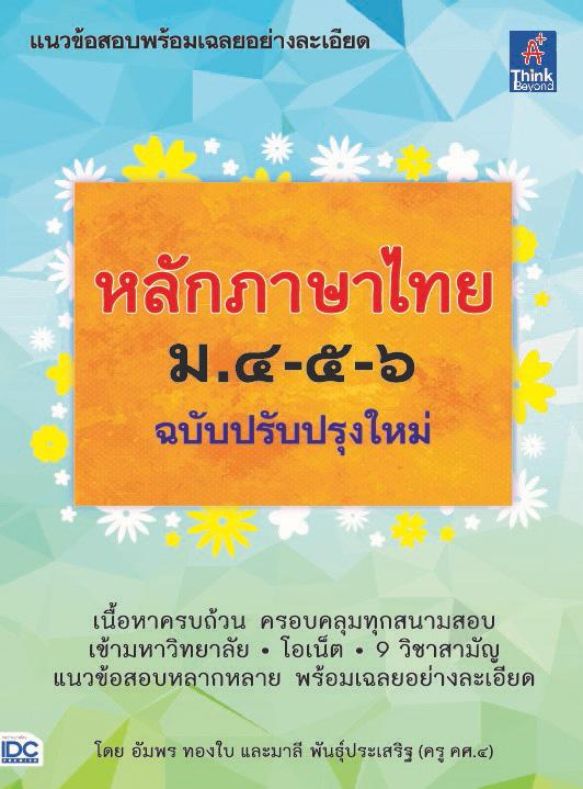 หลักภาษาไทย ม.๔-๕-๖ (ฉบับปรับปรุงใหม่) หลักภาษาไทย ม.๔-๕-๖ (ฉบับปรับปรุงใหม่) เล่มนี้...!! ได้สรุปเนื้อหาสำคัญที่ผู้อ่านนำไ...