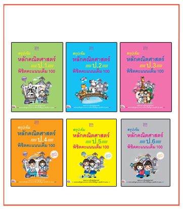 เซตสุดคุ้ม : หนังสือ สรุปเข้มหลักคณิตศาสตร์ ป.1-ป.6 พิชิตคะแนนเต็ม 100 เซตสุดคุ้ม : สรุปเข้มหลักคณิตศาสตร์ ป.1- ป. 6 พิชิตค...