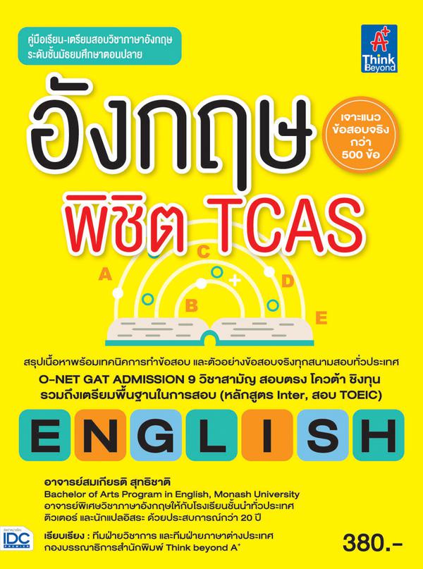 อังกฤษพิชิต TCAS อังกฤษพิชิต TCASสรุปเนื้อหาโดยละเอียด และชัดเจน ทุกหัวข้อในสาระการเรียนรู้ระดับชั้น ม.4-5-6 สำหรับเตรียมสอ...