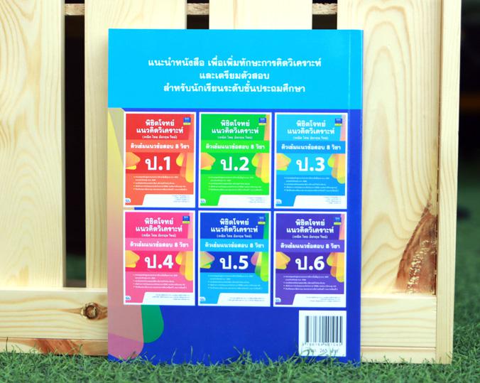 เก่งเลข ป.4-5-6 ด้วย 3 เนื้อหาพิเศษ นักเรียนระดับชั้น ป. 4 5 และ 6 สามารถเก่งวิชาคณิตศาสตร์ได้ด้วยเทคนิคพิเศษของหนังสือเล่ม...