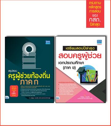 แนวข้อสอบ A-Level วิชาภาษาไทย + สังคม (แนวใหม่) พิชิตข้อสอบมั่นใจ ก่อนสอบจริง ฉบับ 2 in 1 เน้นครบทุกหัวข้อการสอบของวิชาภาษา...