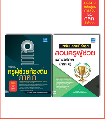 เซตคู่ : พร้อมสอบครูท้องถิ่น เอกพลศึกษา เซตคู่ : พร้อมสอบครูท้องถิ่น เอกพลศึกษา

1. หนังสือ สรุปสอบครูผู้ช่วยท้องถิ่น ภาค ก...