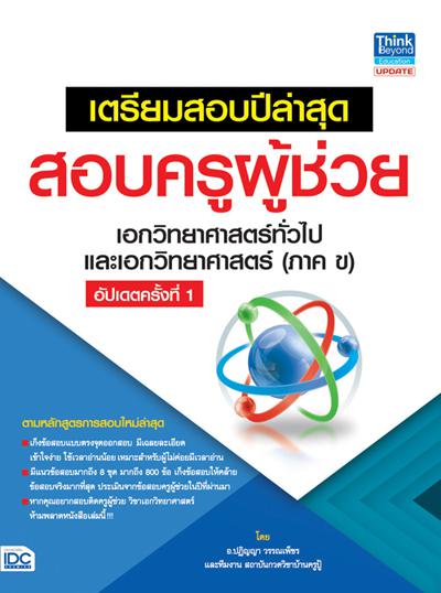 เซตคู่ : พร้อมสอบครูท้องถิ่น เอกวิทยาศาสตร์ทั่วไป และเอกวิทยาศาสตร์ เซตคู่ : พร้อมสอบครูท้องถิ่น เอกวิทยาศาสตร์ทั่วไป และเอ...