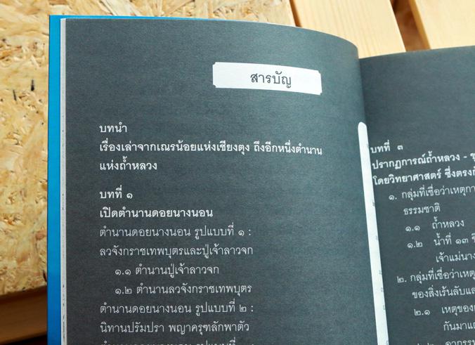 เรื่องจริงที่ยังสงสัย บอกได้ชาตินี้เท่านั้น ตอน เขานางนอน บทบันทึกประวัติศาสตร์ ซึ่งผู้คนทั่วโลกยังคงมีคำถามที่ต้องการความก...