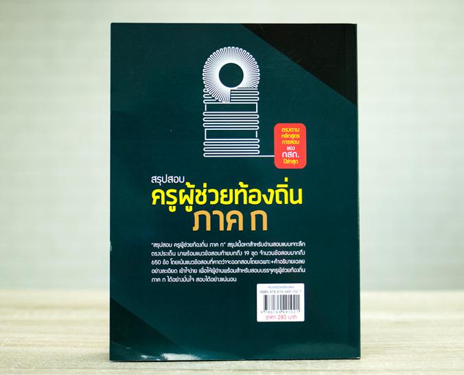 สรุปสอบครูผู้ช่วยท้องถิ่น ภาค ก ตรงตามหลักสูตรการสอบของ กสถ. สรุปสอบครูผู้ช่วยท้องถิ่น ภาค ก ตรงตามหลักสูตรการสอบของ กสถ.สร...