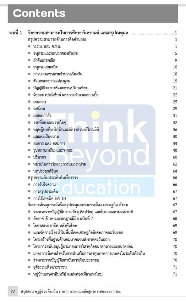 สรุปสอบครูผู้ช่วยท้องถิ่น ภาค ก ตรงตามหลักสูตรการสอบของ กสถ. สรุปสอบครูผู้ช่วยท้องถิ่น ภาค ก ตรงตามหลักสูตรการสอบของ กสถ.สร...