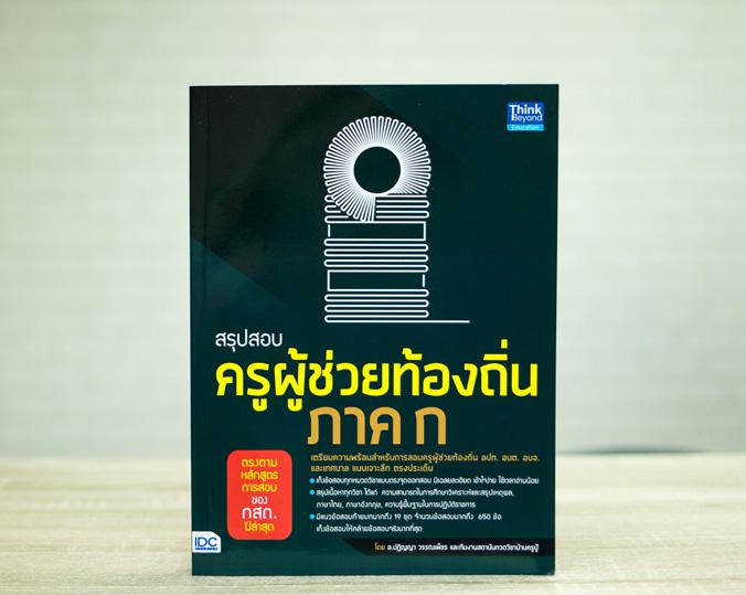 สรุปสอบครูผู้ช่วยท้องถิ่น ภาค ก ตรงตามหลักสูตรการสอบของ กสถ. สรุปสอบครูผู้ช่วยท้องถิ่น ภาค ก ตรงตามหลักสูตรการสอบของ กสถ.สร...