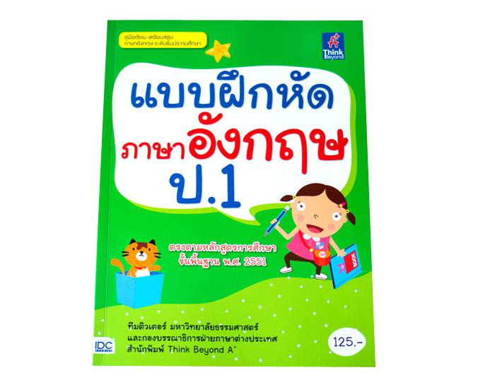 แบบฝึกหัดภาษาอังกฤษ ป.1 แบบฝึกหัดภาษาอังกฤษ ป.1 (หนังสือใหม่สภาพ 85 เปอร์เซ็นต์ / ปกหน้า-หลัง มีรอย)แบบฝึกหัดภาษาอังกฤษ ป.1...