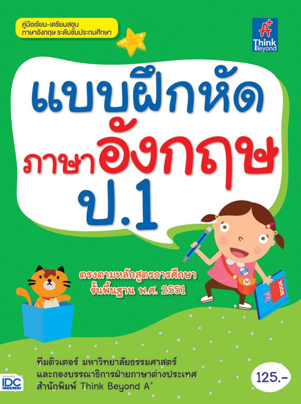 แบบฝึกหัดภาษาอังกฤษ ป.1 แบบฝึกหัดภาษาอังกฤษ ป.1 (หนังสือใหม่สภาพ 85 เปอร์เซ็นต์ / ปกหน้า-หลัง มีรอย)แบบฝึกหัดภาษาอังกฤษ ป.1...