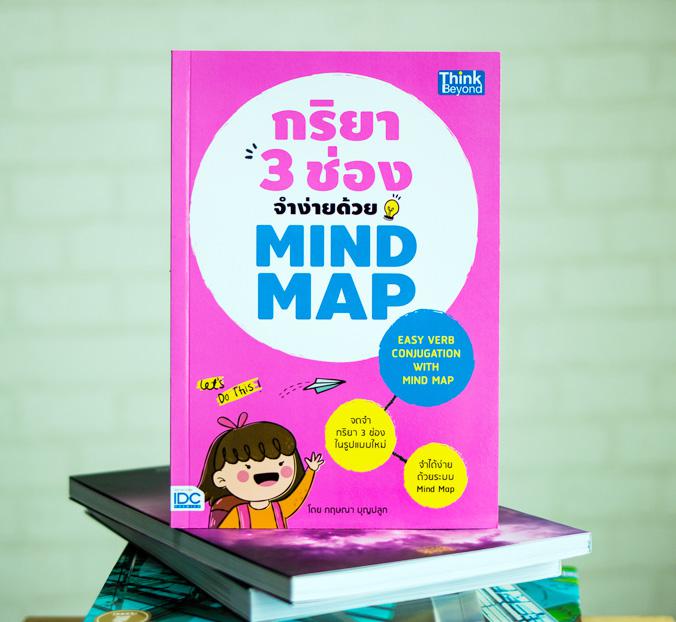 กริยา 3 ช่องจำง่ายด้วย Mind Map (Easy Verb Conjugation with Mind Map) กริยา 3 ช่องจำง่ายด้วย Mind Map (Easy Verb Conjugatio...