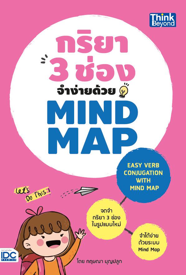 กริยา 3 ช่องจำง่ายด้วย Mind Map (Easy Verb Conjugation with Mind Map) กริยา 3 ช่องจำง่ายด้วย Mind Map (Easy Verb Conjugatio...