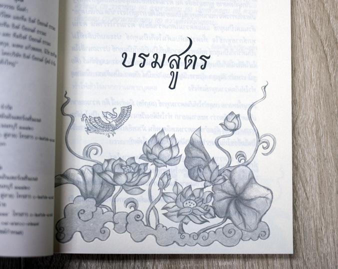 บรมสูตร เพราะพระพุทธเจ้าทรงตรัสรู้สัจจธรรมที่ไม่มีภาษา เป็นสภาวธรรมล้วน ๆ แปรสภาพออกมาเป็นภาษา แต่ถ้าจะเลือกพระสูตรที่เก็บค...