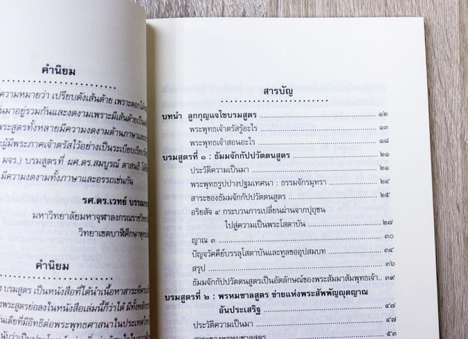 บรมสูตร เพราะพระพุทธเจ้าทรงตรัสรู้สัจจธรรมที่ไม่มีภาษา เป็นสภาวธรรมล้วน ๆ แปรสภาพออกมาเป็นภาษา แต่ถ้าจะเลือกพระสูตรที่เก็บค...