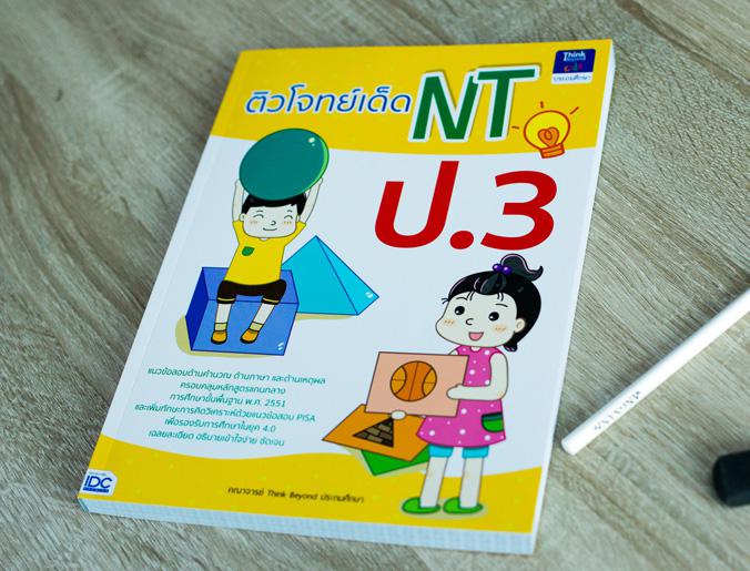 ติวโจทย์เด็ด NT ป.3 ติวโจทย์เด็ด NT ป.3แนวข้อสอบ NT ป.3 พร้อมเฉลยละเอียด อธิบายเข้าใจง่าย ชัดเจน ครบทั้งสามด้านคือ ด้านคำนว...