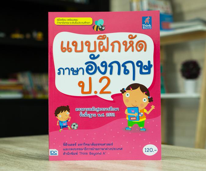 แบบฝึกหัดภาษาอังกฤษ ป.2 แบบฝึกหัดภาษาอังกฤษ ป.2แบบฝึกหัดที่หลากหลาย ครอบคลุมที่สาระการเรียนรู้ ตอบโจทย์ความต้องการของเด็กได...