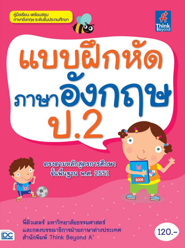 พิชิต 100 คะแนนเต็ม A-Level Thai หนังสือ “พิชิต 100 คะแนนเต็ม A–Level Thai” เล่มนี้ ได้จำลองแนวข้อสอบขึ้นตาม Blueprint เพื่...