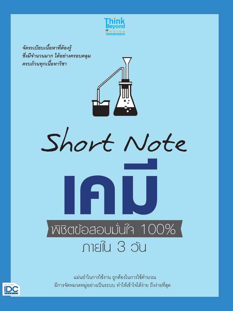 Short Note เคมี พิชิตข้อสอบมั่นใจ 100% ภายใน 3 วัน SHORT NOTE เคมี พิชิตข้อสอบเต็ม 100% ภายใน 3 วันวิชาเคมี เป็นวิชาที่มีเน...