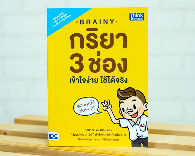 Brainy กริยา 3 ช่อง เข้าใจง่าย ใช้ได้จริง(Brainy: Easy Verb Conjugation) Brainy กริยา 3 ช่อง เข้าใจง่าย ใช้ได้จริง (Brainy:...