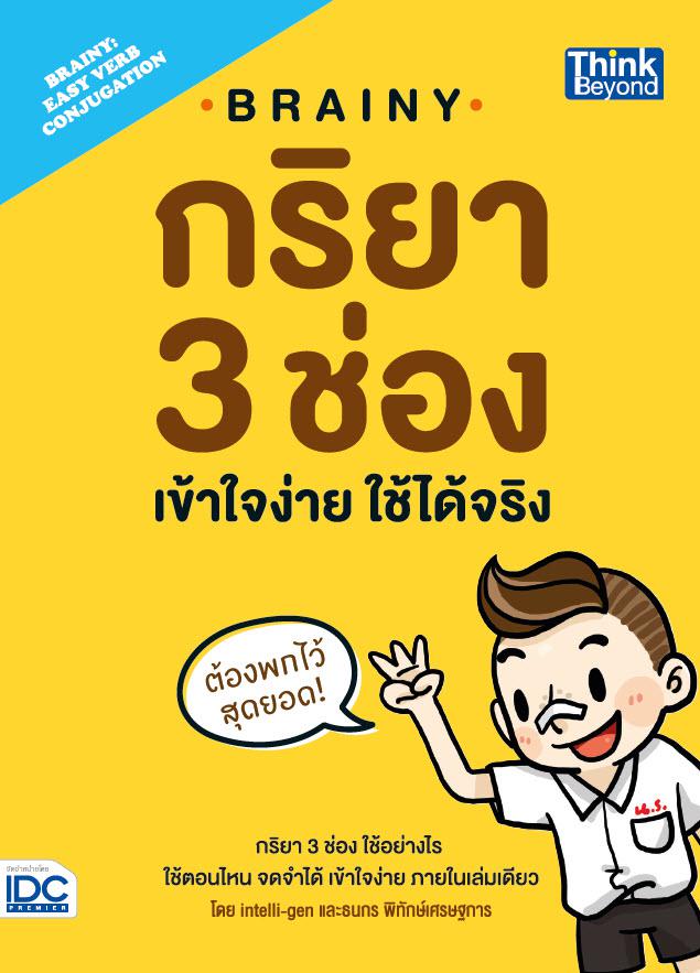 Brainy กริยา 3 ช่อง เข้าใจง่าย ใช้ได้จริง(Brainy: Easy Verb Conjugation) Brainy กริยา 3 ช่อง เข้าใจง่าย ใช้ได้จริง (Brainy:...