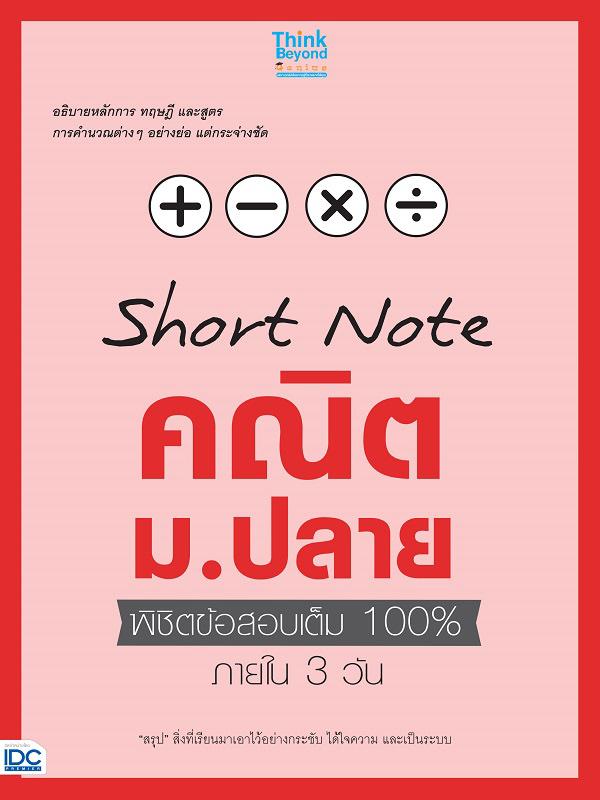 SHORT NOTE คณิต ม.ปลาย พิชิตข้อสอบเต็ม 100% ภายใน 3 วัน SHORT NOTE คณิต ม.ปลาย พิชิตข้อสอบเต็ม 100% ภายใน 3 วัน สรุปสิ่งสำค...