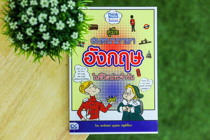 คู่มือสนทนาภาษาอังกฤษในชีวิตประจำวัน คู่มือสนทนาภาษาอังกฤษในชีวิตประจำวัน      สิ่งหนึ่งที่ผู้คนจำนวนมาก ตั้งแต่นักเรียน นั...