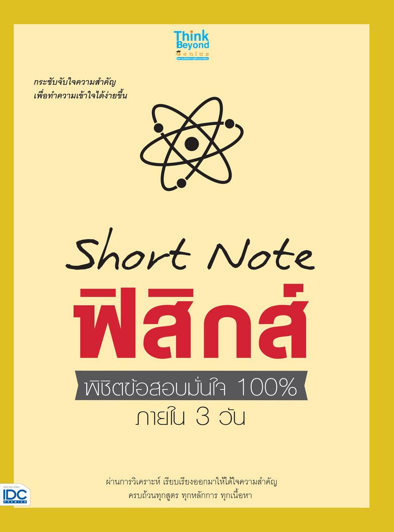 Short Note ฟิสิกส์ พิชิตข้อสอบมั่นใจ 100% ภายใน 3 วัน Short Note ฟิสิกส์ พิชิตข้อสอบเต็ม 100% ภายใน 3 วัน            หนังสื...