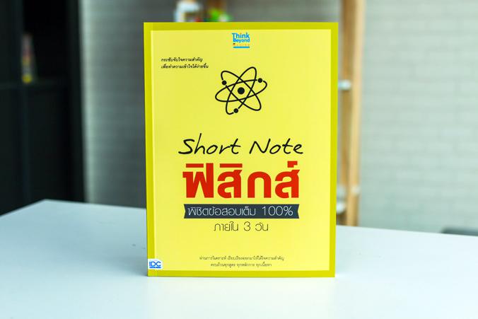 Short Note ฟิสิกส์ พิชิตข้อสอบมั่นใจ 100% ภายใน 3 วัน Short Note ฟิสิกส์ พิชิตข้อสอบเต็ม 100% ภายใน 3 วัน            หนังสื...