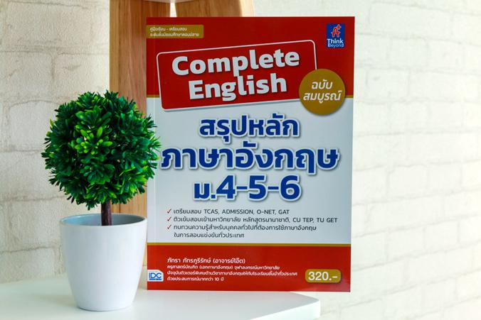 Complete English สรุปหลักภาษาอังกฤษ ม.4-5-6 ฉบับสมบูรณ์ Complete English สรุปหลักภาษาอังกฤษ ม.4-5-6      ฉบับสมบูรณ์   สรุป...