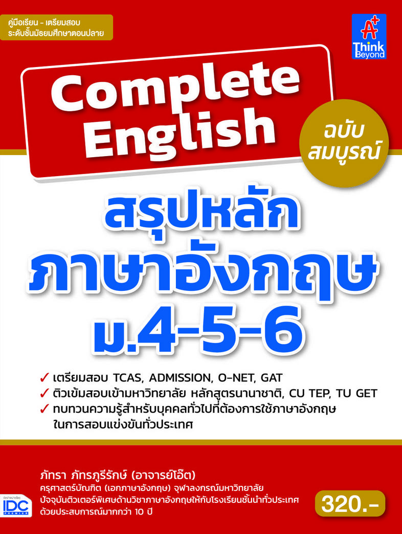 Complete English สรุปหลักภาษาอังกฤษ ม.4-5-6 ฉบับสมบูรณ์ Complete English สรุปหลักภาษาอังกฤษ ม.4-5-6      ฉบับสมบูรณ์   สรุป...